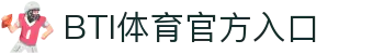 BTI体育-BTI体育官网